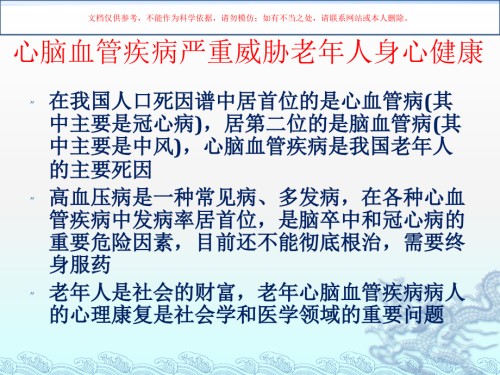 心脑血管疾病的心理康复.ppt