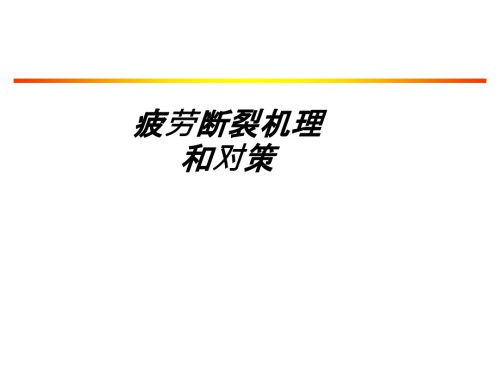 疲劳断裂机理和对策.ppt