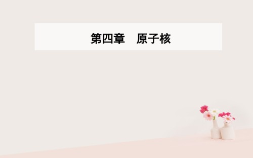 高中物理第四章原子核第四节核力与结合能课件粤教版选修.ppt