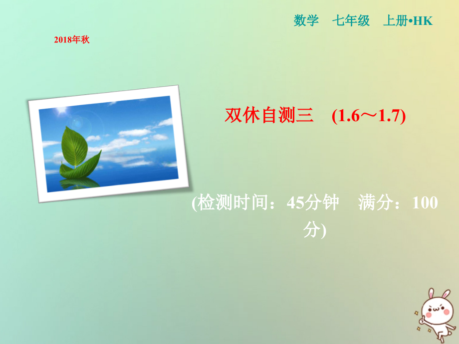 七年级数学上册双休自测31.6-1.7讲义沪科版.ppt_第1页