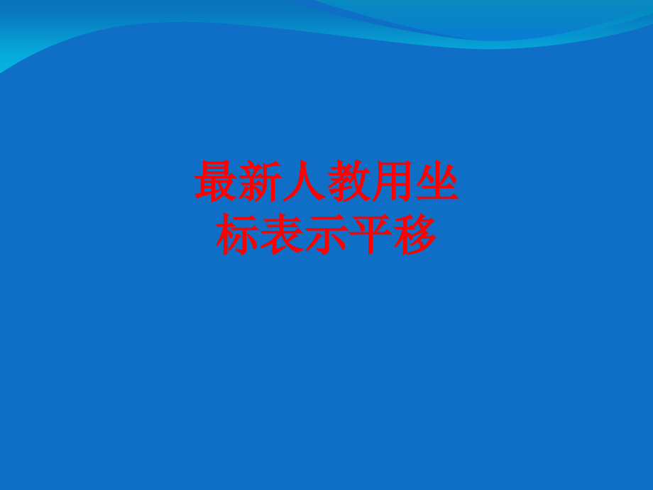 人教用坐标表示平移.ppt_第1页