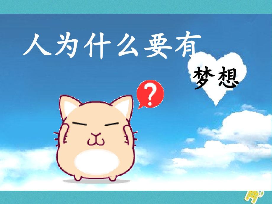 七年级道德与法治上册第一单元成长的节拍第一课中学时代第2框少年有梦教案.ppt_第1页