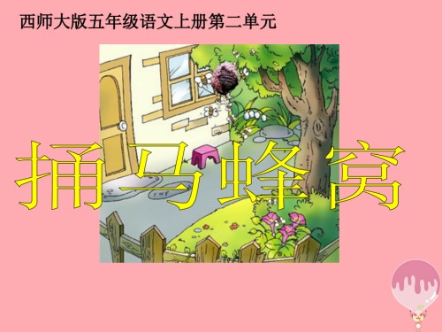 五年级语文上册第二单元捅马蜂窝讲义西师大版.ppt