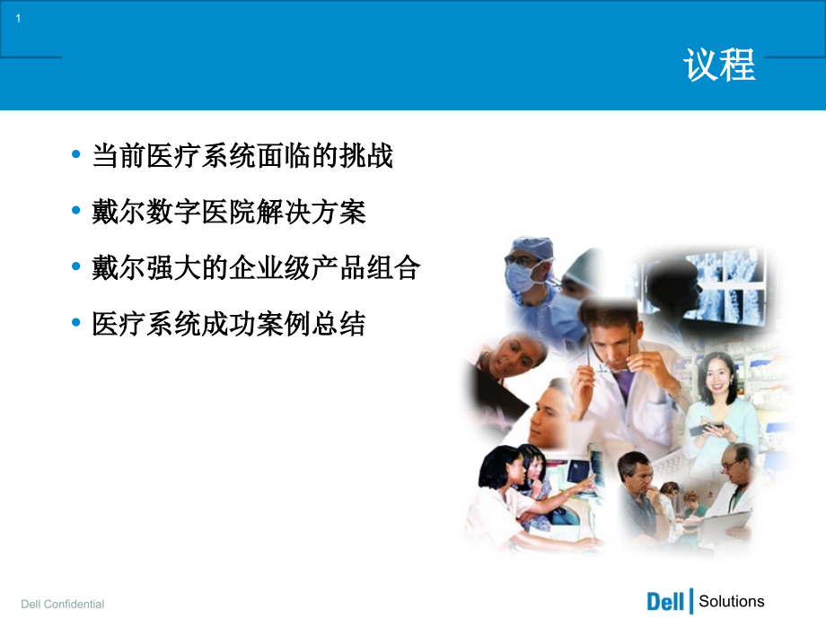 论戴尔的数字医疗解决方案.ppt_第1页