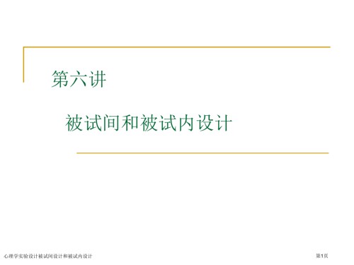 心理学实验设计被试间设计和被试内设计.pptx
