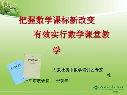 把握数学课标的新变化有效实施数学课堂教学.pptx