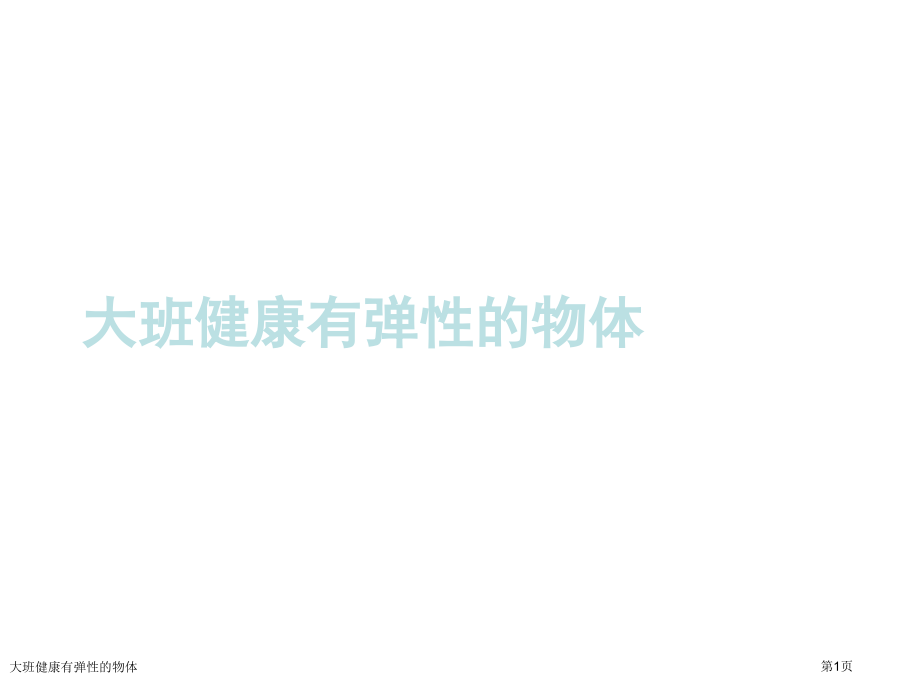 大班健康有弹性的物体.pptx_第1页