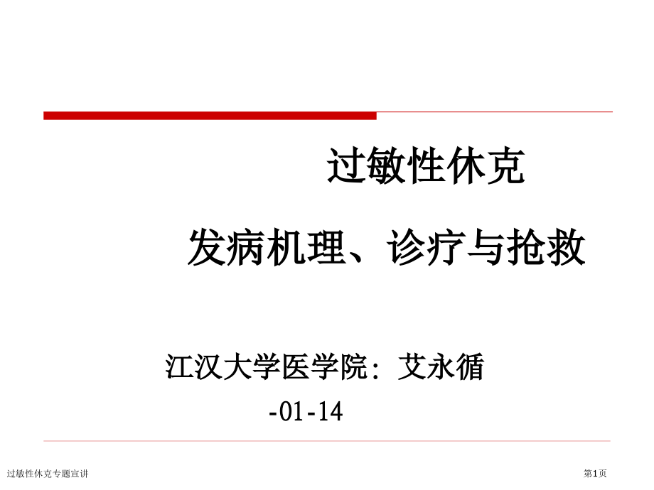 过敏性休克专题宣讲.pptx_第1页