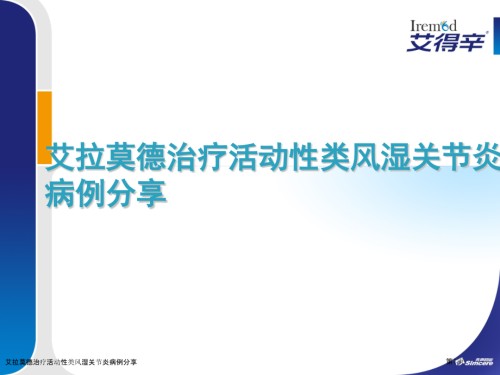 艾拉莫德治疗活动性类风湿关节炎病例分享.pptx