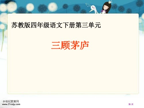 苏教版四年级下册三顾茅庐课件.pptx