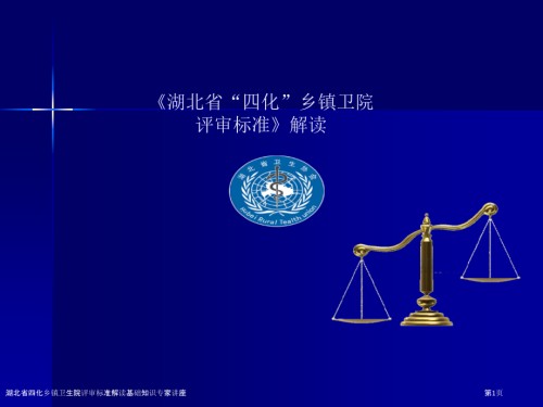 湖北省四化乡镇卫生院评审标准解读基础知识.pptx