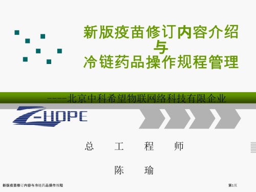 新版疫苗修订内容与冷链药品操作规程.pptx