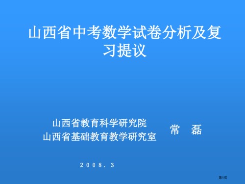 山西省中考数学试卷分析及复习建议.pptx