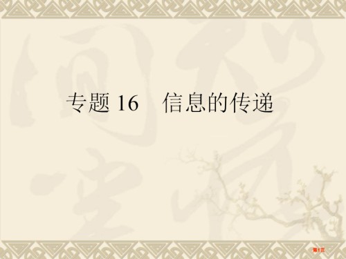 中考物理复习专题信息的传递人教新课标版公开课一等奖优质课大赛微课获奖课件.pptx