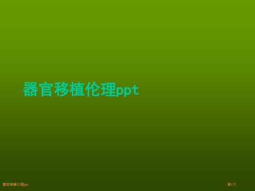 器官移植伦理ppt.pptx