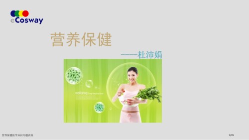 营养保健医学知识专题讲座.pptx