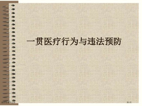 医疗行为和法律.pptx