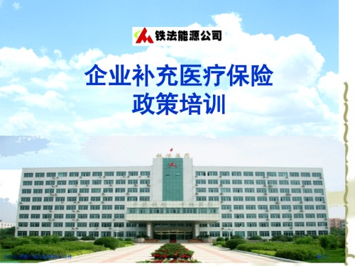 企业补充医疗保险政策培训课件.pptx