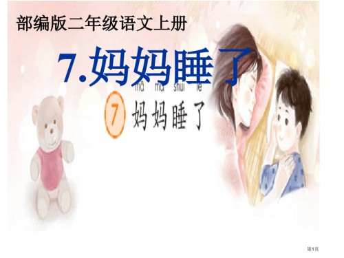 妈妈睡了(部编版).pptx