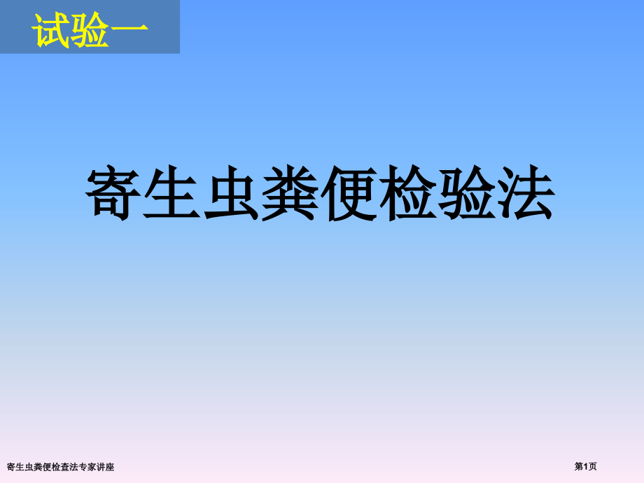 寄生虫粪便检查法.pptx_第1页