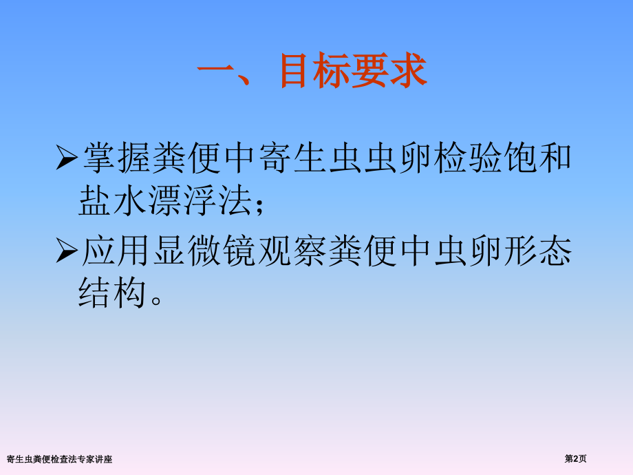 寄生虫粪便检查法.pptx_第2页