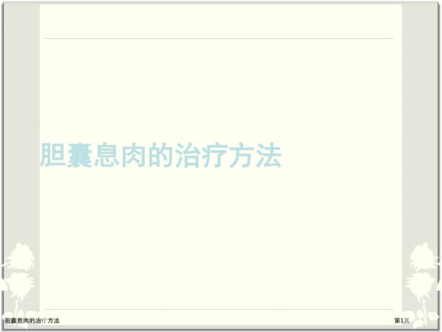 胆囊息肉的治疗方法.pptx