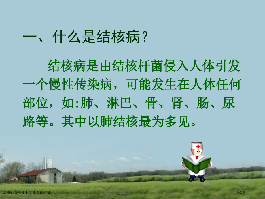 结核病防治知识专业知识培训.pptx_第2页
