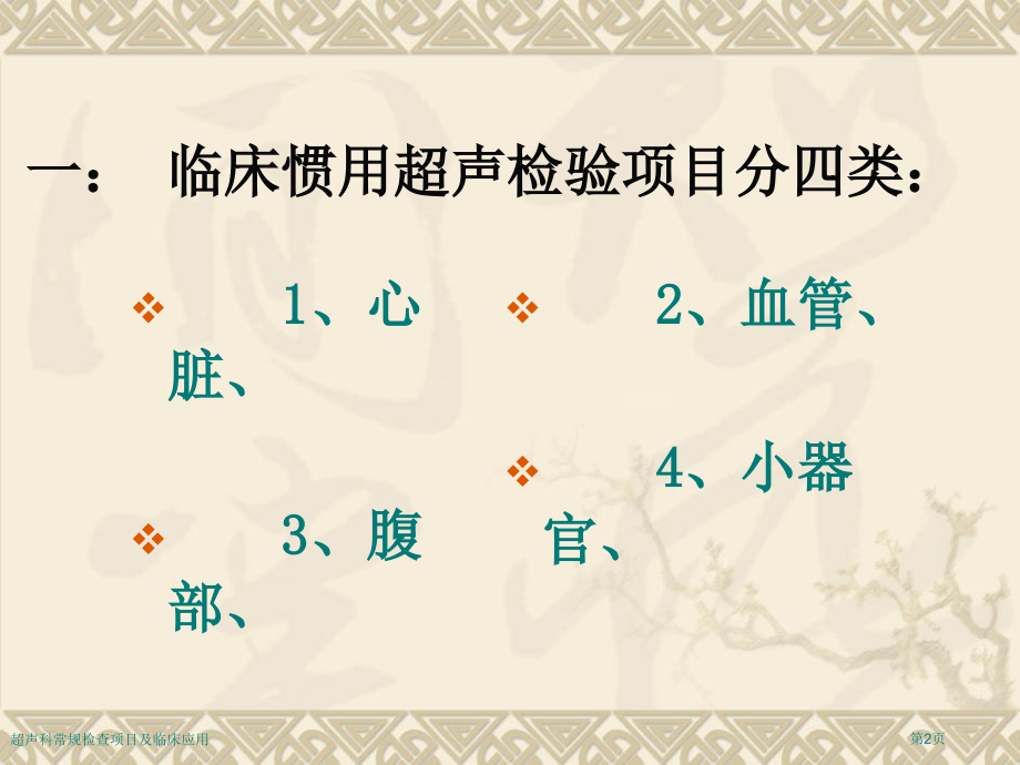 超声科常规检查项目及临床应用.pptx_第2页
