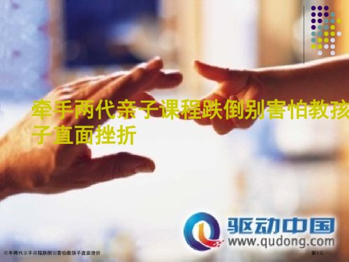牵手两代亲子课程跌倒别害怕教孩子直面挫折.pptx