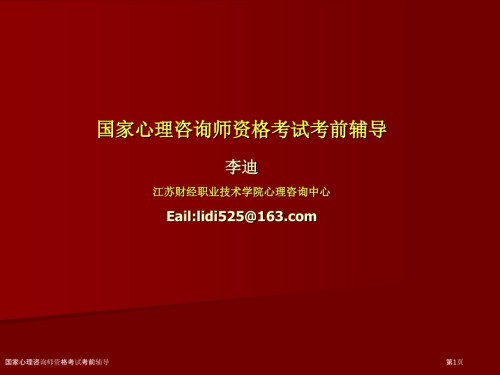 国家心理咨询师资格考试考前辅导.pptx