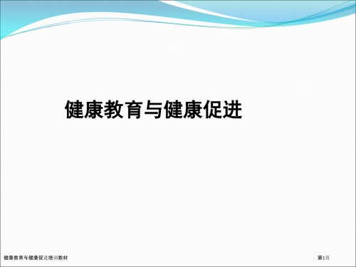 健康教育与健康促进培训教材.pptx