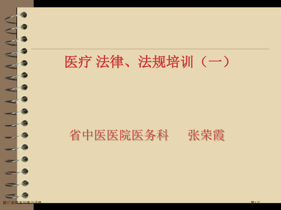 医疗法律法规培训课件.pptx_第1页
