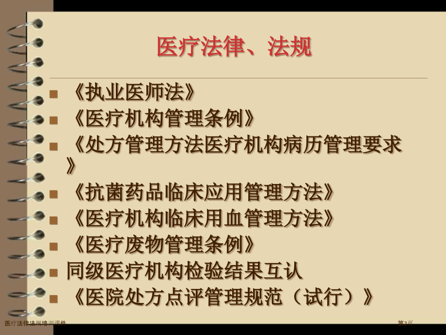 医疗法律法规培训课件.pptx_第2页