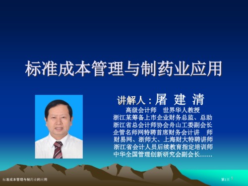 标准成本管理与制药业的应用.pptx