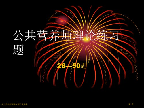 公共营养师理论试题.pptx