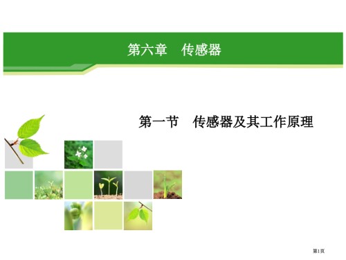 人教新课标高中物理选修传感器及其工作原理张.pptx