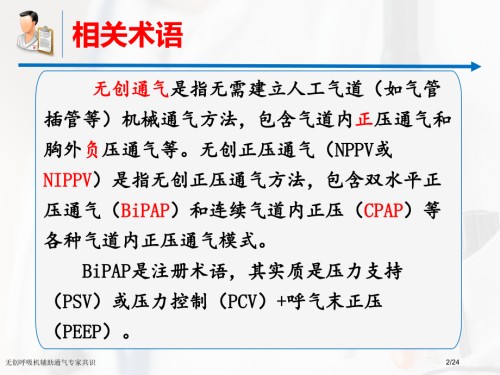 无创呼吸机辅助通气专家共识.pptx