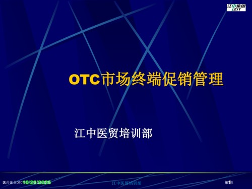 医药企业OTC市场终端促销管理.pptx