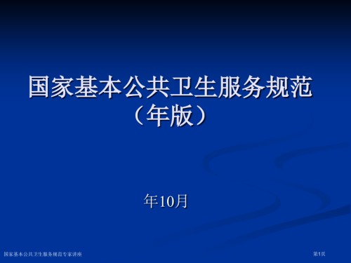 国家基本公共卫生服务规范.pptx