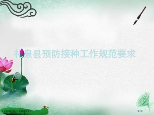 礼泉县预防接种工作规范要求.pptx