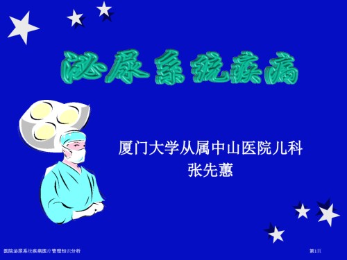 医院泌尿系统疾病医疗管理知识分析.pptx