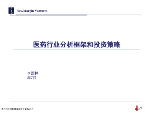 医药行业分析框架和投资策略讲义.pptx