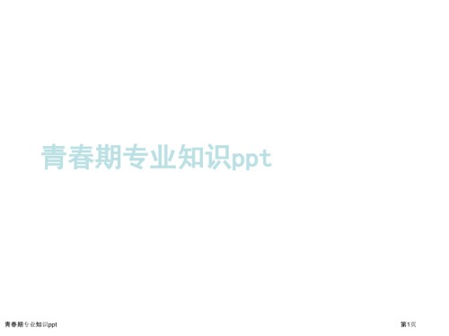 青春期专业知识ppt.pptx