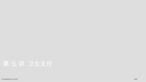 卫生事业管理学卫生支付.pptx