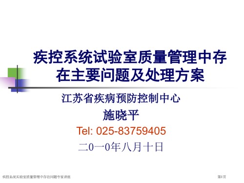 疾控系统实验室质量管理中存在问题.pptx