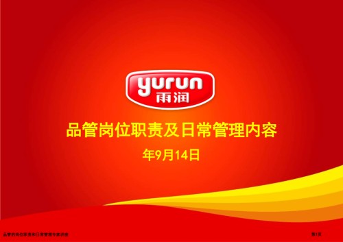 品管的岗位职责和日常管理.pptx