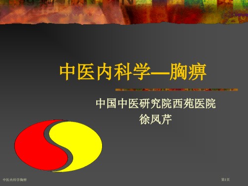 中医内科学胸痹.pptx