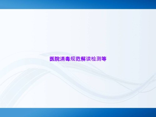 医院消毒规范解读检测等.ppt