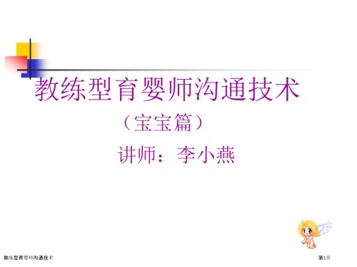 教练型育婴师沟通技术.pptx