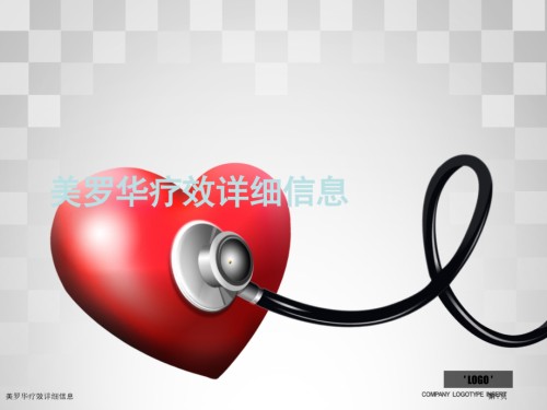 美罗华疗效详细信息.pptx